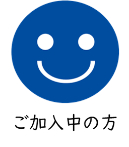 ご加入中の方