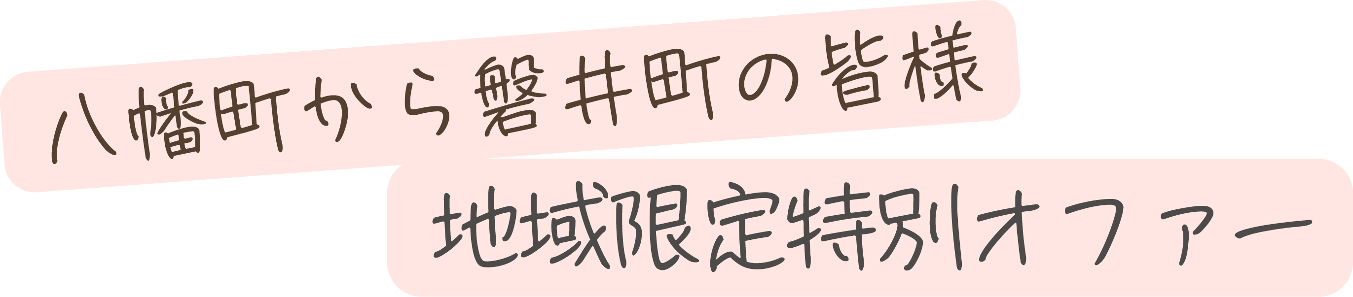 八幡町から磐井町の皆様 地域限定特別オファー