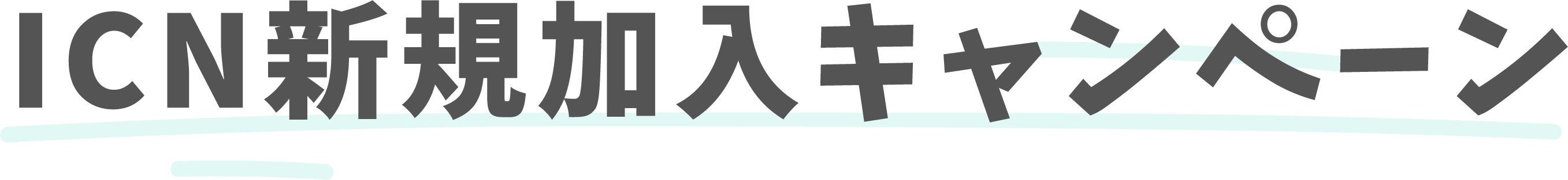 ICN新規加入キャンペーン