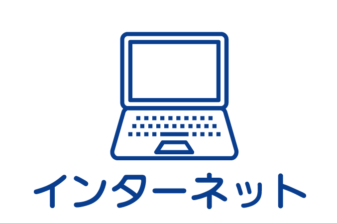 インターネット